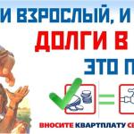 Вносите квартплату своевременно